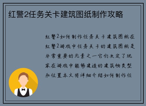 红警2任务关卡建筑图纸制作攻略
